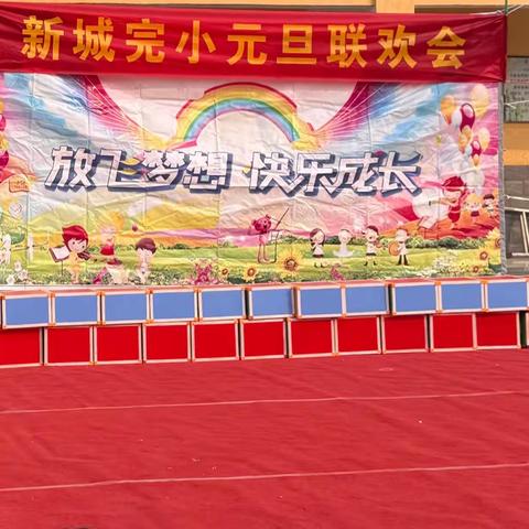 “庆元旦  梦绽放”——2024年祝楼乡新城完全小学庆元旦文艺汇演