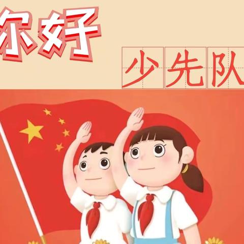 祝楼乡新城完全小学2024年少先队仪式及庆六一活动