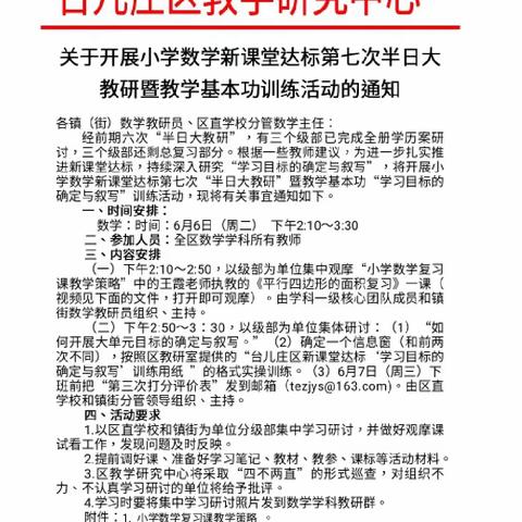 记台儿庄区教学研究中心开展小学数学新课堂达标第七次半日大教研活动