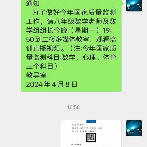 2024年国家质量监测八年级数学组老师参加直播培训