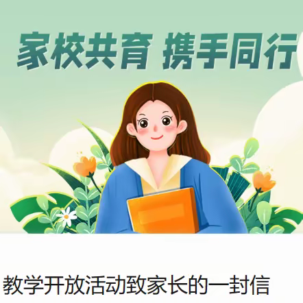 教学开放活动致家长的一封信