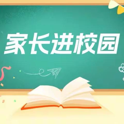 教学开放活动致家长的一封信