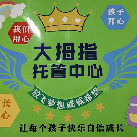 爱心如霖不负托 家家信赖真心管 ——广平街大拇指托管中心