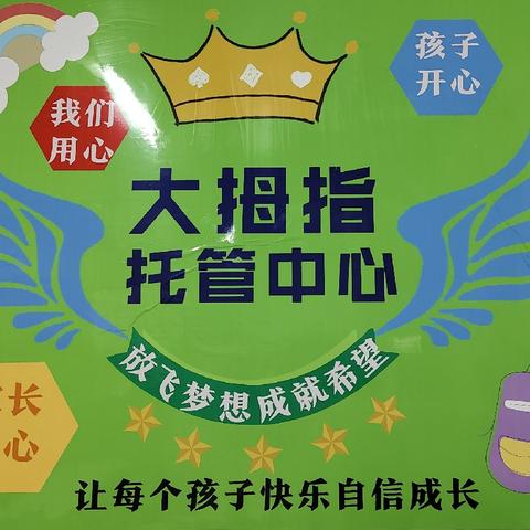 爱心如霖不负托 家家信赖真心管 ———广平街大拇指托管中心秋季火热招生啦！