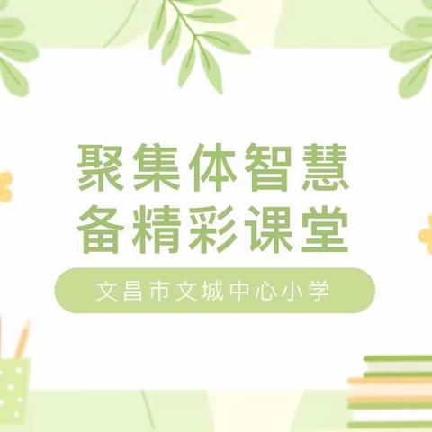 聚集体智慧 备精彩课堂——文昌市文城中心小学英语组集体备课活动