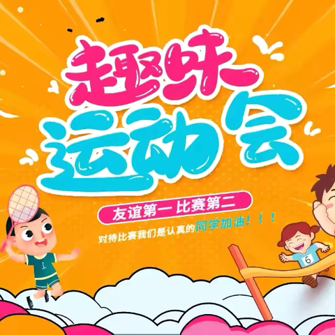 增强体质 筑梦未来——文昌市文城中心小学2024年体育节之中年级组趣味运动会