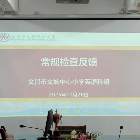 以查促教   夯实常规
