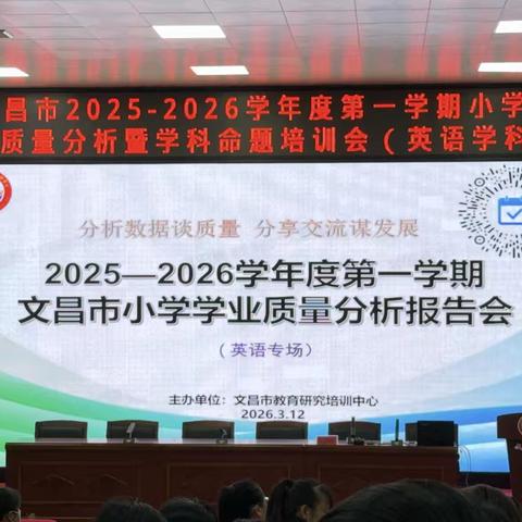 分析数据谈质量  分享交流谋发展——2025-2026学年度第一学期文昌市小学学业质量分析会（英语专场）