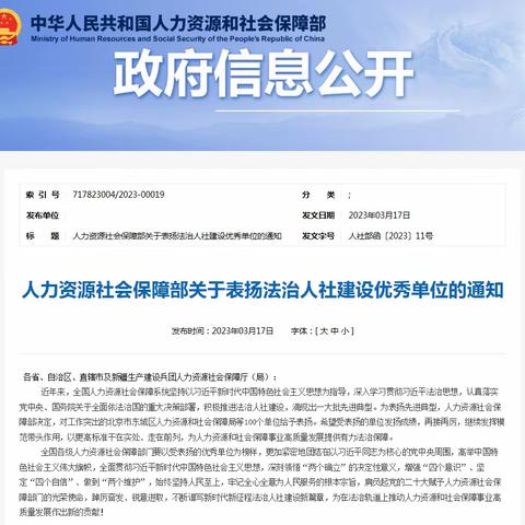 喜报！海淀区人力资源和社会保障局获评全国“法治人社建设优秀单位”