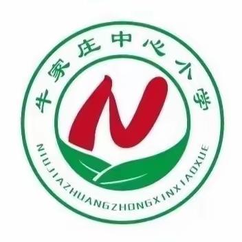 落实“双减”促成长   夯实常规提质量——牛家庄中心小学教学常规检查