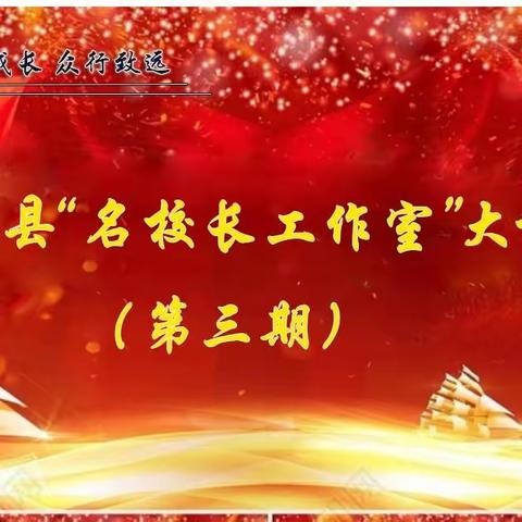 求真务实启新程 善思善成谱新篇——沁源县“名校长工作室”大讲堂（第三期）纪实