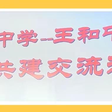 校际联盟共发力 携手并肩战中考 ——沁河中学—王和中学联盟共建交流活动纪实