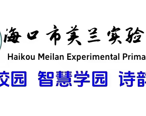 【博雅•教研】【英才教育集团·海口市美兰实验小学】海口市美兰实验小学三年级语文组第一次集体备课