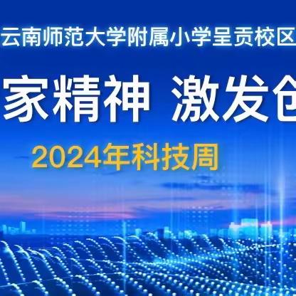 合作共生 开创未来——云南师大附小呈贡学校2024年科技周活动