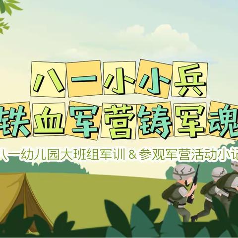 童心迷彩梦 军营小小兵——八一幼儿园学军集训系列活动