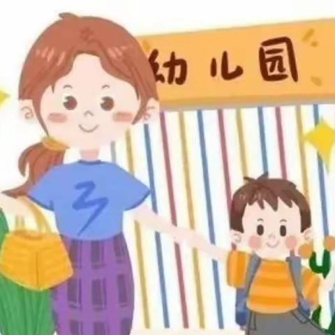 相逢在即，“幼”见归期——公园北路幼儿园开学温馨提示