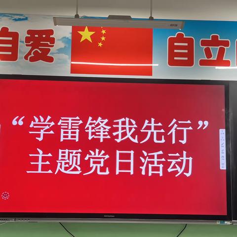 吕梁市特殊教育学校党支部开展“学雷锋 我先行”主题党日活动