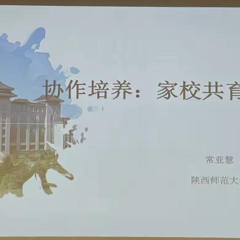 家校心连心 教育手牵手——协作培养：家校共育学生发展培训纪实