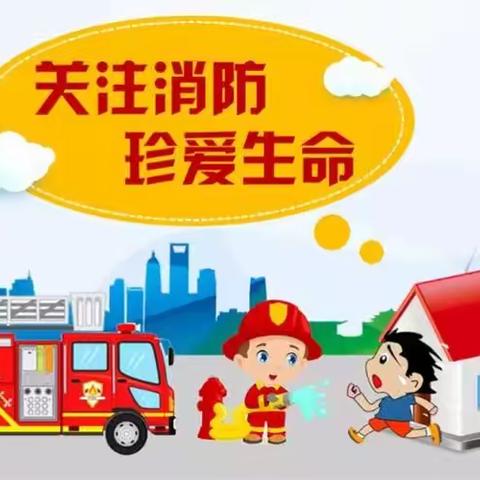 【东窑子小学】消防演练    防患未“燃”------东窑子小学春季消防应急疏散演练活动