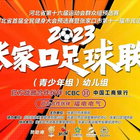 “足”梦前行  “球”动童心------桥西区东窑子幼儿园参加2023年张家口足球联赛（幼儿组）