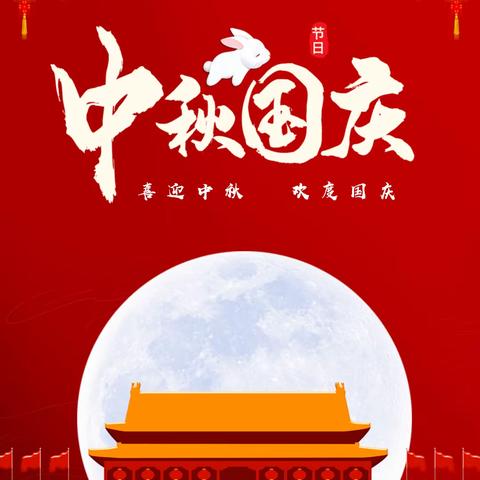 【东幼师德师风】清风伴明月 廉洁过双节——“中秋”“国庆”双节倡议书