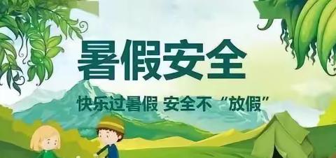 “快乐过暑假，安全不放假”卖酒镇乐泰小学暑假安全美篇