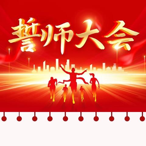 秣马厉兵备战中考 凌云壮志不负芳华——柏树沟九年制学校举行2025中考百日誓师大会