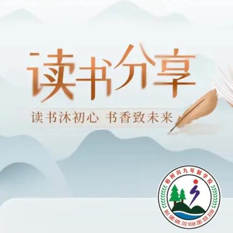 书香润童心 阅读伴成长---柏树沟九年制学校阅读展演活动掠影