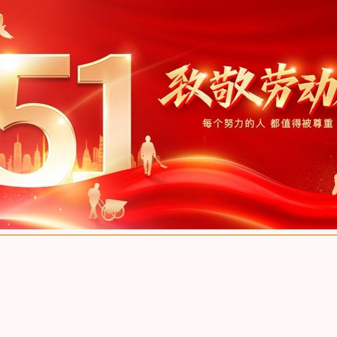 临县柏树沟九年制学校2025年“五一”假期致家长朋友的一封信