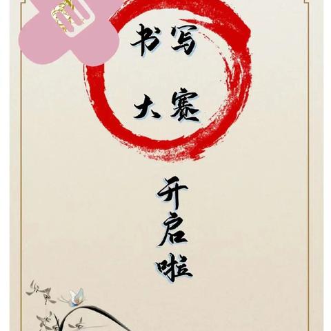 翰墨飘香润校园 笔尖传承展风采——柏树沟九年制学校硬笔书法大赛活动