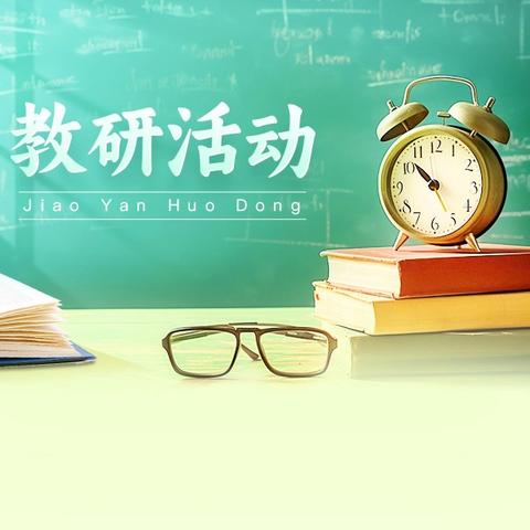 深耕课堂研教学 共话素养促成长