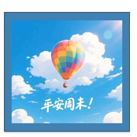 家校携手 同心共育——柏树沟九年制学校关于加强周末安全教育管理致家长朋友的一封信