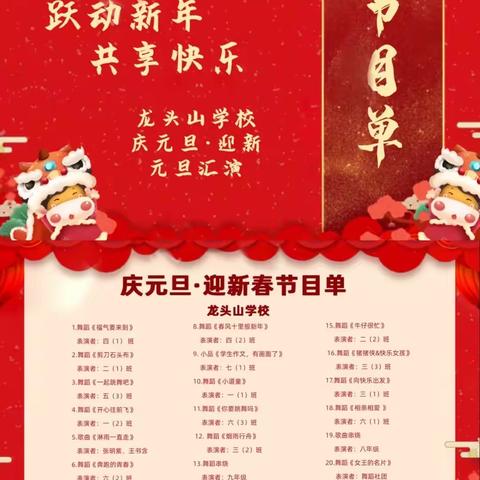 跃动新年，共享快乐——龙头山学校2024年元旦汇演