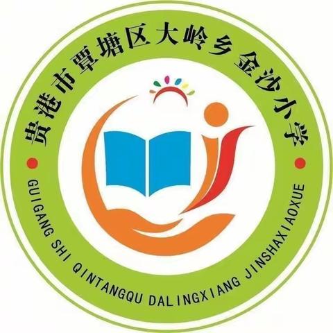 “培养好习惯，提升教学质量”——大岭乡金沙小学数学教研活动