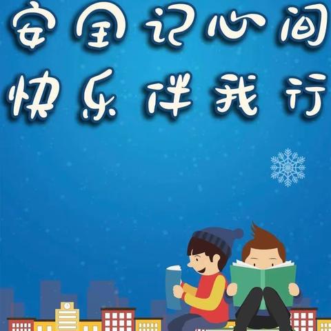 五一假期，安全同行——申安张小学消防安全演练及安全教育活动