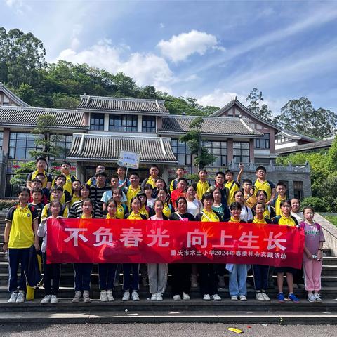 负春光 向上生长 北碚区水土九龙山小学六年级二班2024年春季研学活动