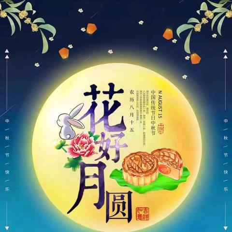 又是一年花好月圆夜