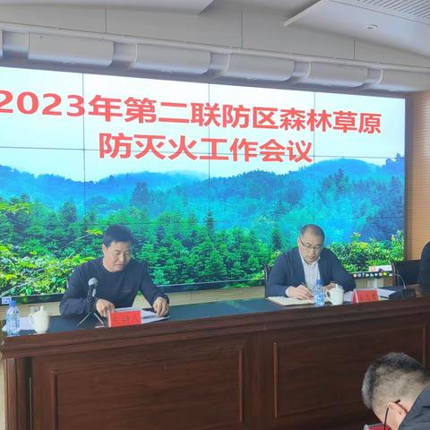 2023年第二联防区森林草原防灭火工作会议在联丰林场召开