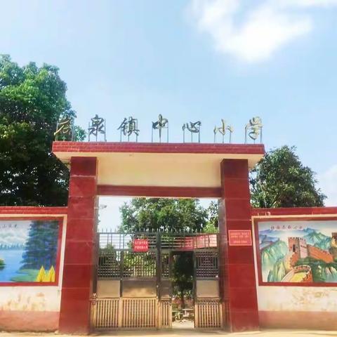 岩泉镇中心小学开学法治第一课