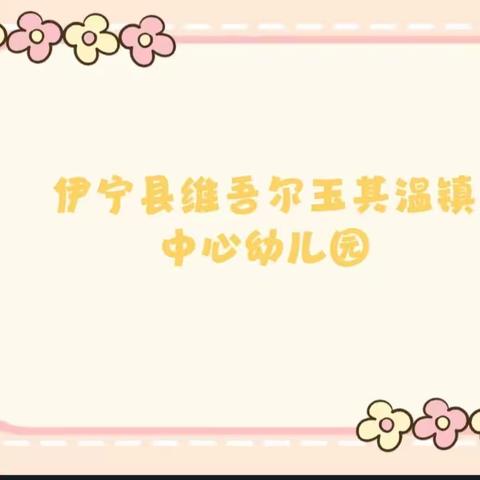 潜心享学  收获成长——伊宁县维吾尔玉其温镇中心幼儿园教师寒假集中培训活动