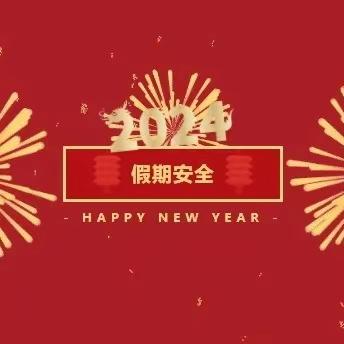 定西市安定区石泉幼儿园 2024年寒假放假通知及温馨提示