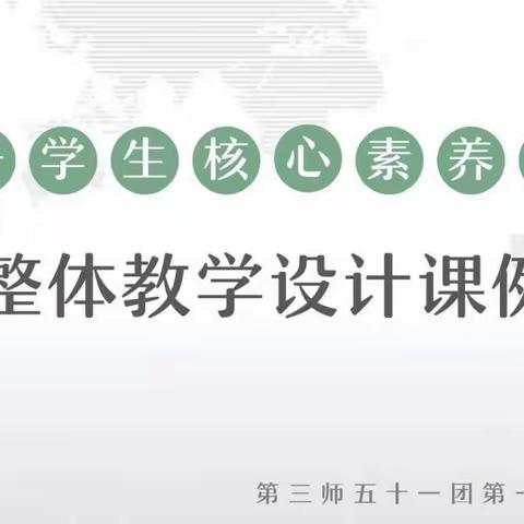 教有所得 研有所获              ———立足英语核心素养，共研单元整体教学，基于学生核心素养培育的初中英语单元整体教学设计课例展示活动