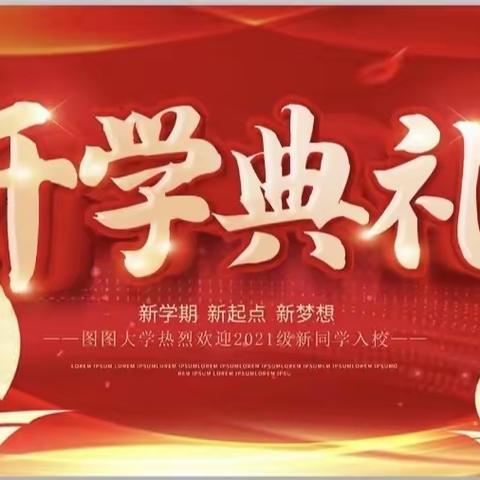 筑梦新起点 齐心向未来 ——曲家中学开学典礼