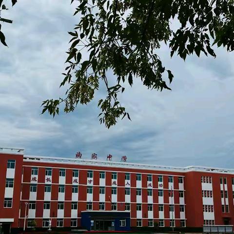 扬帆逐梦 启航新篇 曲家中学﻿开学典礼