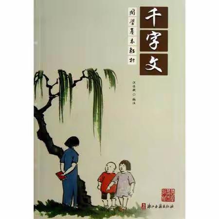 “经典诵读”课后服务吟诵篇之《千字文》节选一