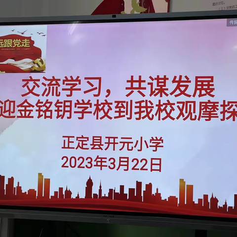 和善而坚定，赋能提升再启航—金铭钥到开元小学观摩讨论活动