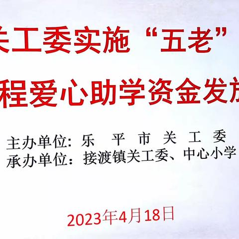 乐平市关工委举行实施“五老”关爱下一代工程爱心助学资金发放仪式