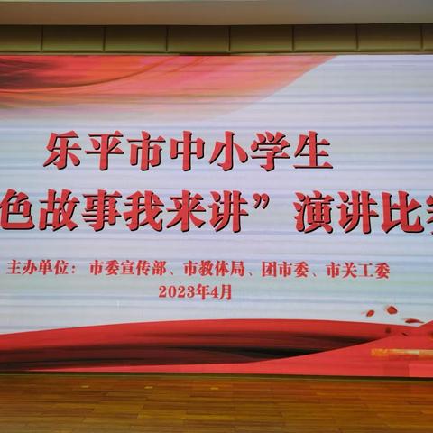 乐平市委宣传部、市教体局、团市委、市关工委举办乐平市中小学生“红色故事我来讲”演讲比赛