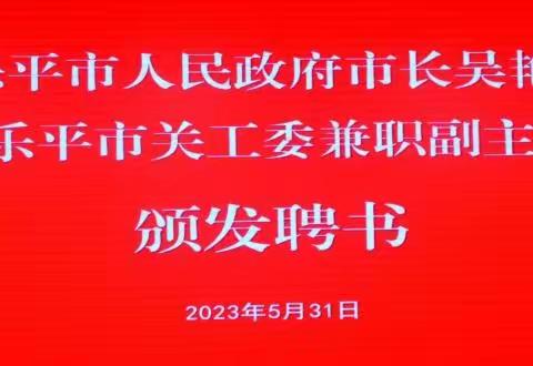 乐平市人民政府市长吴艳为乐平市关工委兼职副主任颁发聘书仪式