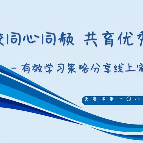 提升超越  和谐发展——有效学习策略分享七年级线上家长会纪实